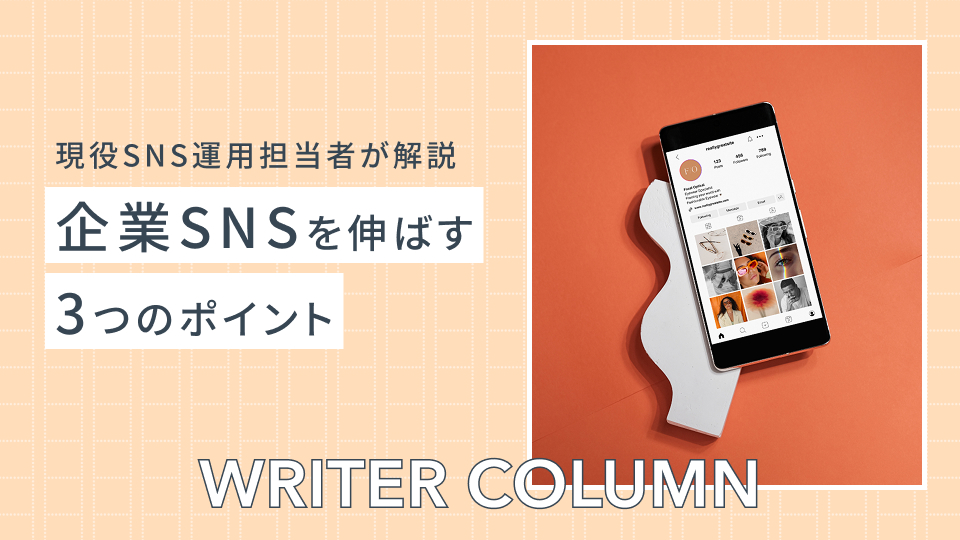 企業SNS（X）の伸ばし方とは？現役SNS運用担当者が3つのポイントを解説！