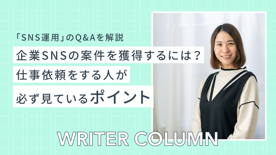 【Q&A】SNSでお仕事依頼をする人はどんなポイントを見てる？企業SNSの案件を獲得するには？