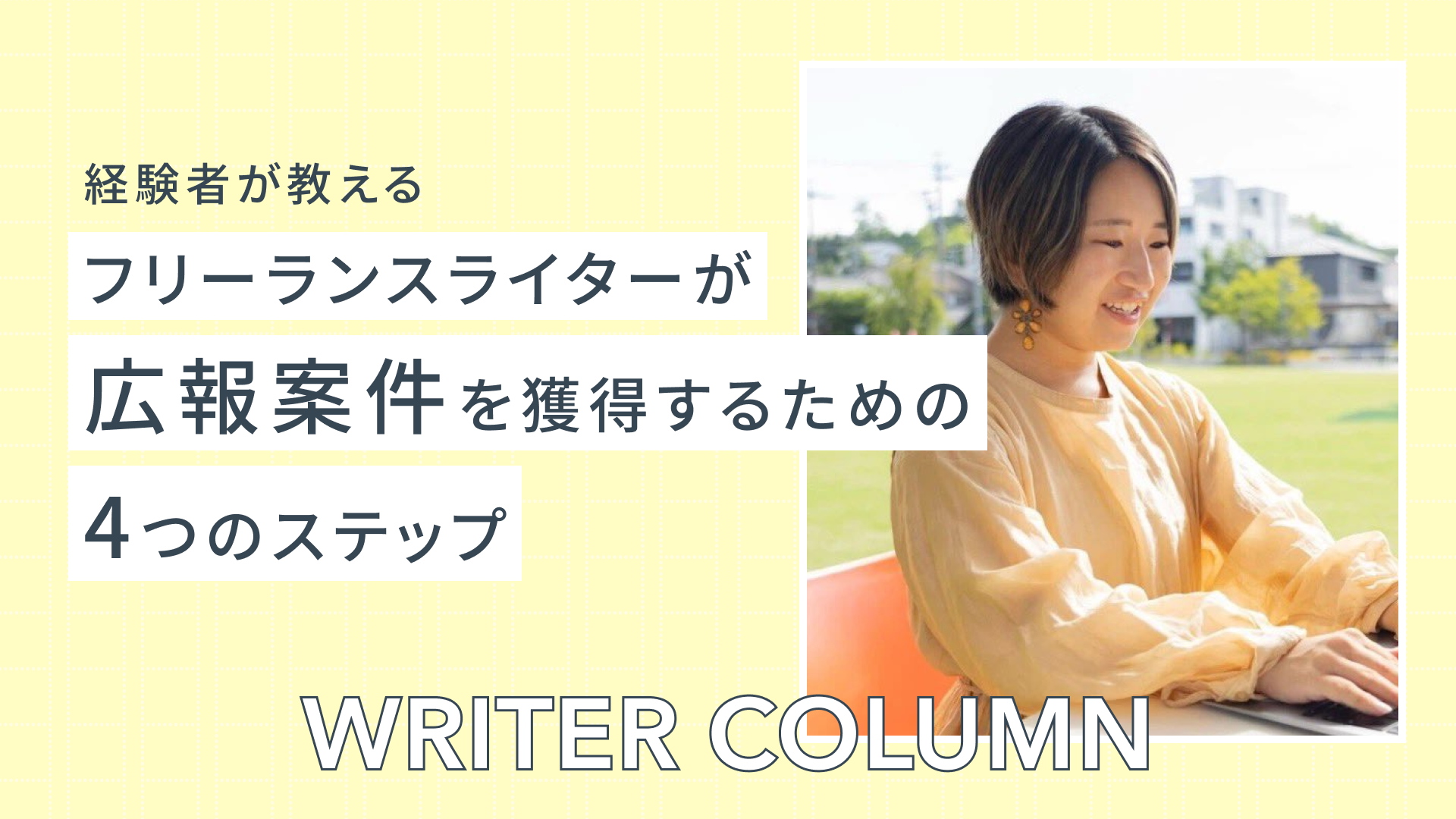フリーランスライターが1年で広報案件を獲得するための「4つのステップ」