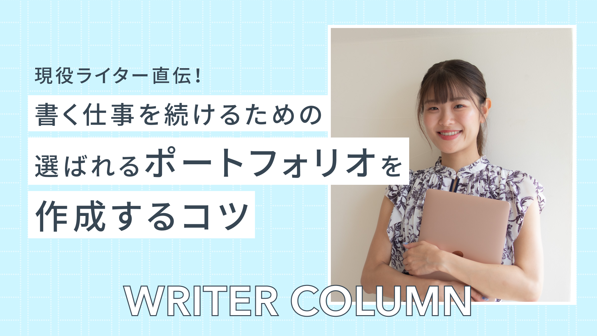 現役ライター直伝！ 書く仕事を続けるための「選ばれるポートフォリオ」を作成するコツ