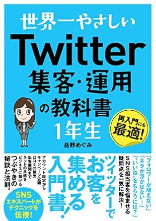 世界一やさしい Twitter集客・運用の教科書 1年生