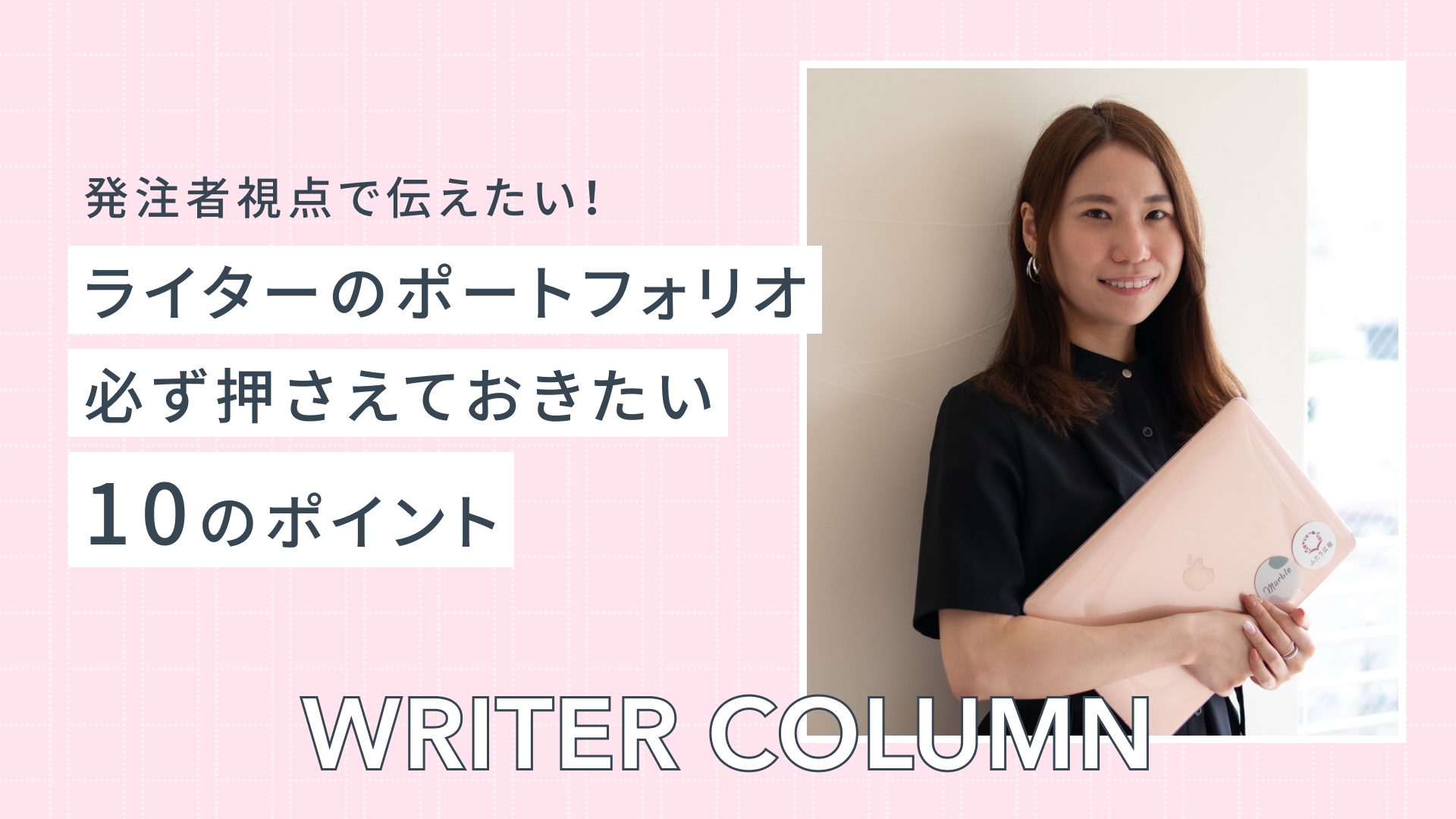 発注者視点で伝えたい、ライターがポートフォリオを作る際に押さえておきたい10個のポイント