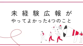未経験広報がやってよかった4つのこと