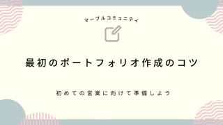 【初めての営業】最初のポートフォリオ作りのコツ【#マーブルコミュニティ】　｜つづり