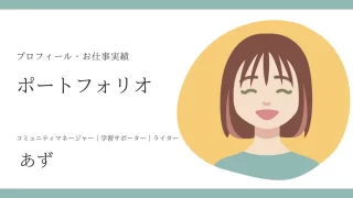 プロフィールとお仕事実績（2025年5月更新）｜あず