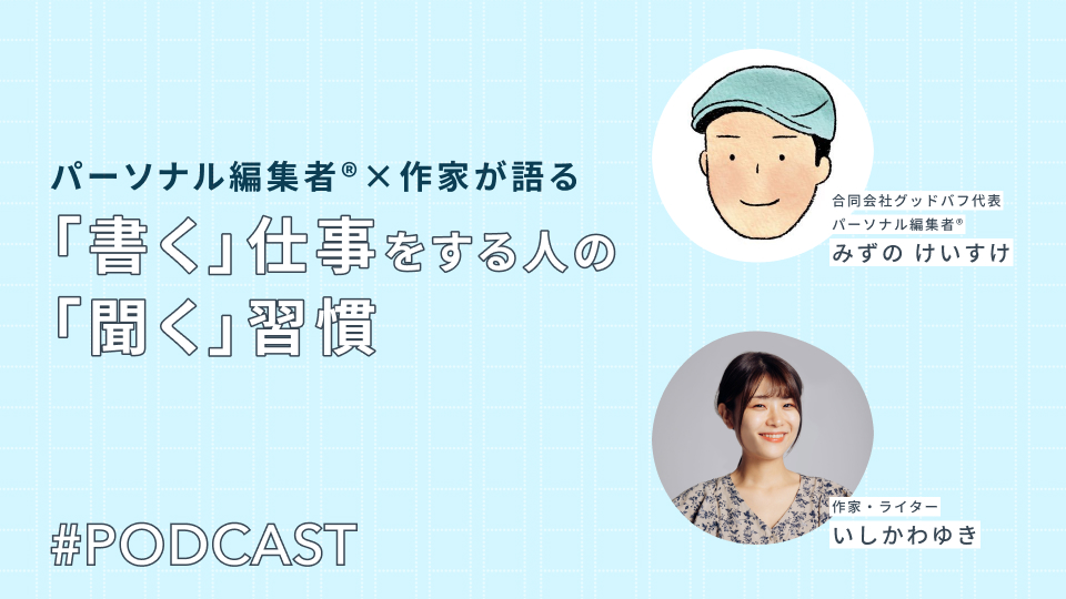 パーソナル編集者®×作家が語る、書く仕事をする人の“聞く”習慣