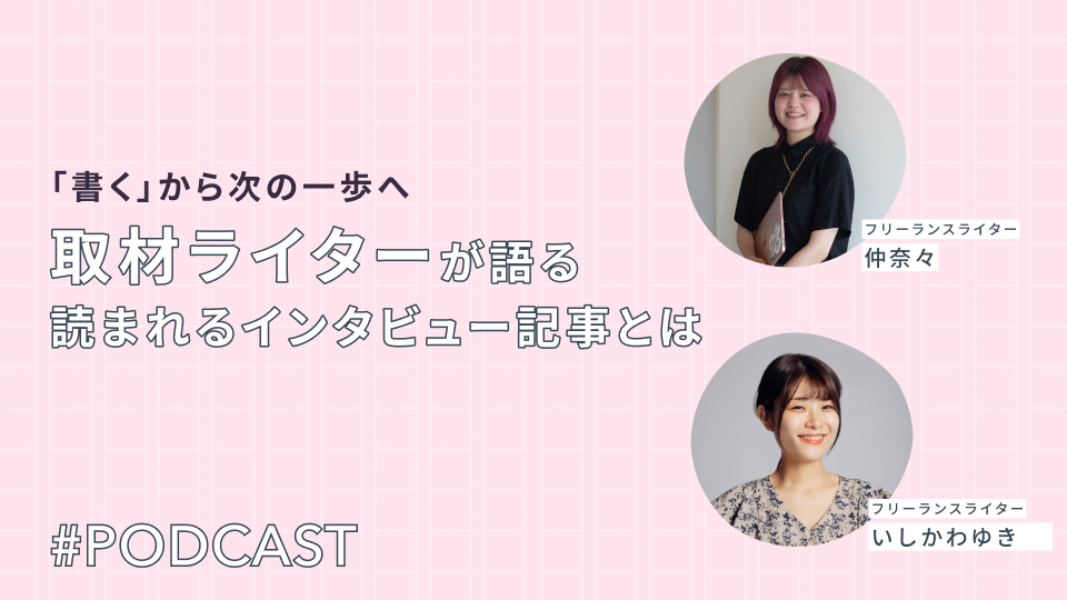 取材ライター・仲奈々×いしかわゆきが語る！本当に“読まれる”インタビュー記事とは