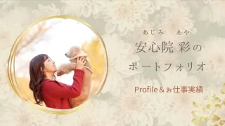 プロフィールとお仕事実績 (2025.4更新)