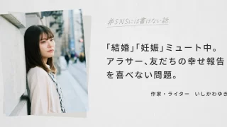 「結婚」「妊娠」ミュート中。アラサー、友だちの幸せ報告を喜べない問題。