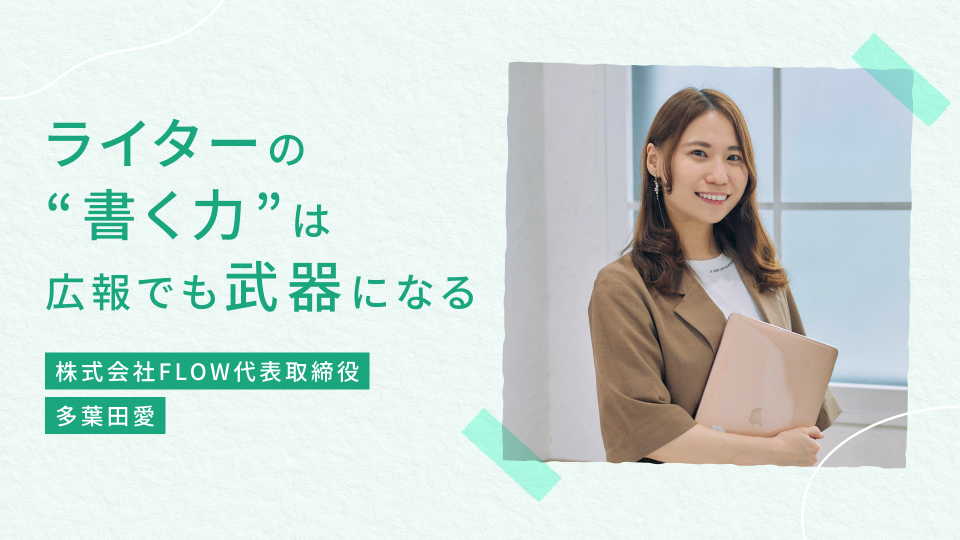 ライターの“書く力”は広報でも武器になる？経験者が語るキャリアの広げ方