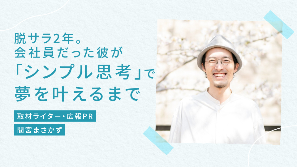脱サラ2年。普通の会社員だった彼が「シンプル思考」で出版とコミュニティ作りを叶えるまで