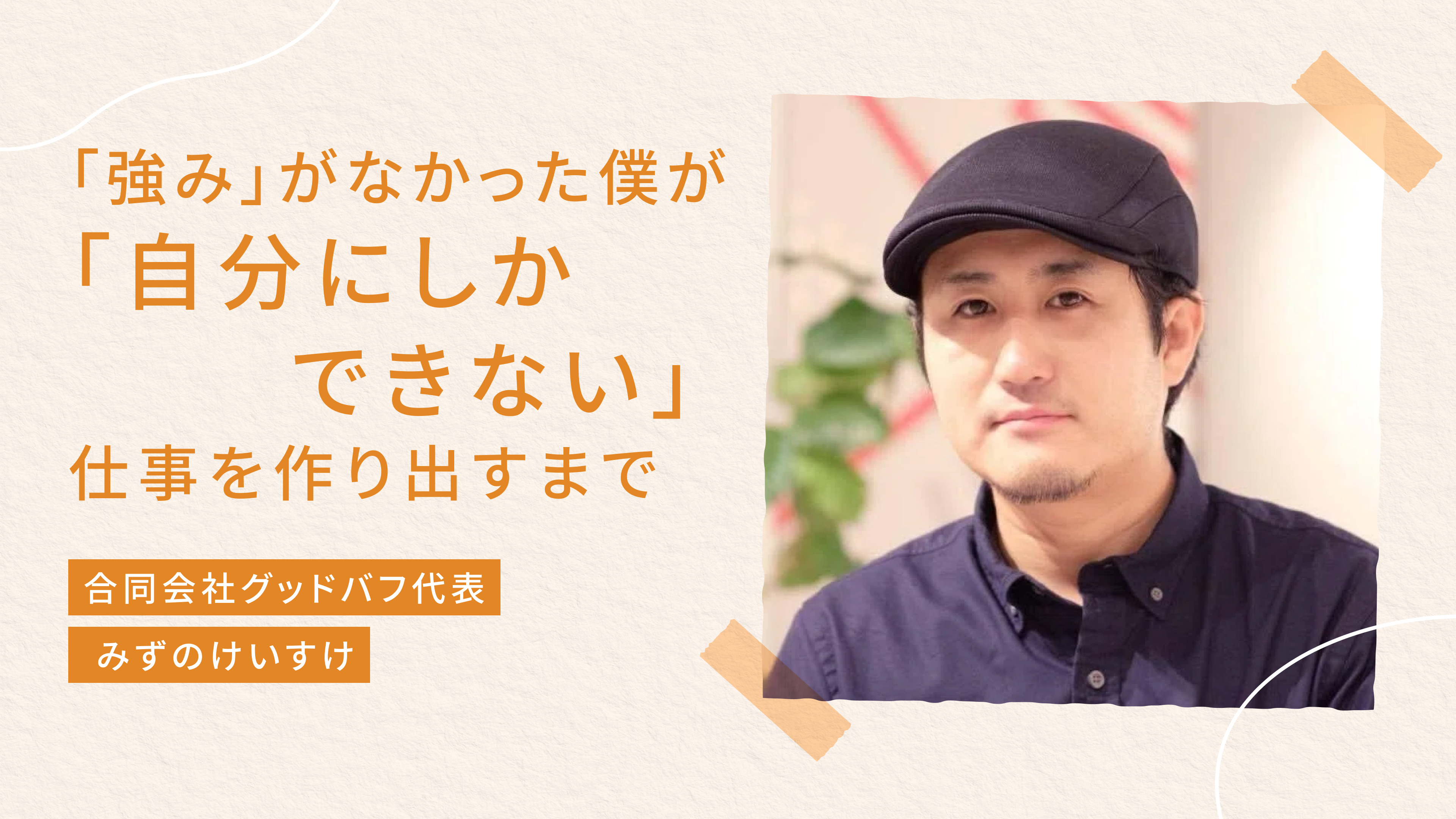 300人以上の“書く”に伴走。「強み」がなかった僕が、「自分にしかできない」仕事を作り出すまで