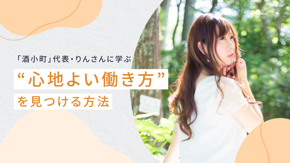 「“好きの解像度”を上げると働き方が変わる」日本酒を仕事にした卯月りんさんに学ぶ、心地よい働き方